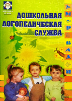 Дошкольная логопедическая служба.