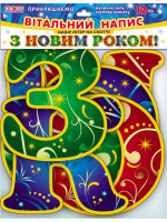 Набір прикрас із блискітками. Букви. З Новим Роком! (НП)