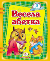 Весела абетка»