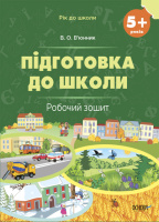 Підготовка до школи, 5+ років, Робочий зошит, Видавництво Основа. Автор В'юнник В.О.