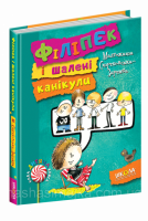 Філіпек і шалені канікули