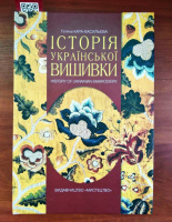 «История украинской вышивки» Татьяна Кара-Васильева, 2024