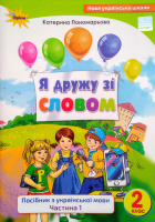 НУШ Я дружу зі словом 2 клас частина 1. Посібник з української мови. (Оріон)