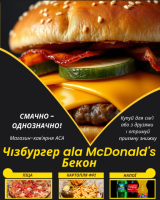 Чізбургер ala McDonald's Бекон