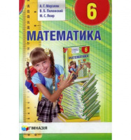 Математика. 6 класс. Учебник для общеобразовательных учеб. завед. Мерзляк. Новый (Гімназія)