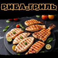 Риба-гриль