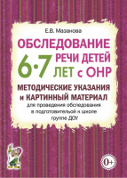 Обследование речи детей 6–7 лет с ОНР. Автор Мазанова Е.В.