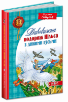 Дивовижна подорож НІЛЬСА з дикими гусьми. (Школа)