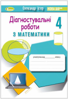 Математика 4 клас. Діагностувальні роботи Істер О. С. (Генеза)