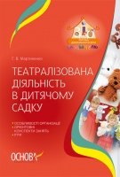 Вихователю. Театралізована діяльність в дитячому садку. (Основа)