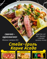 Стейк-гриль Карне Асада
