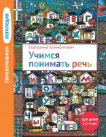 Увлекательная логопедия.Увлекательная логопедия. Учимся понимать речь. Для детей 2,5–4 лет. Автор Климонтович