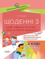 НУШ Дидактичні матеріали. Щоденні 3. 2 клас. Частина 2. (Основа)