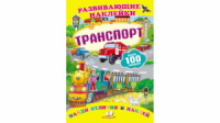 Транспорт. Развивающие наклейки