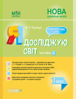 НУШ Мій конспект. Я досліджую світ. 1 клас (до підручника Т. Г. Гільберг). Частина 2. (Основа)