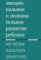 Эмоциональное и познавательное развитие ребенка на музыкальных занятиях.978-5-4212-0316-2