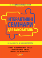 Інтерактивні семінари для вихователів. Нові формати дошкільної освіти. Керівнику ЗДО (Основа)