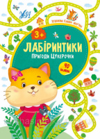 Лабіринтики — Пригоди Цукерочки 3+ (40 наліпок) (УЛА)