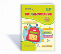 Післябукварик: читаємо, пишемо, розвиваємо мовлення. 1 клас (ПіП)