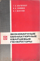 Экономичные миниатюрные кварцевые генераторы / Г.Б. Альтшуллер, Н.Н. Елфимов, В.Г.Связь, 1979 .