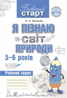 Я пізнаю світ природи. Робочий зошит дошкільника. 5–6 років