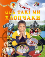 Ось такі ми хлопчаки» (із золотим тисненням). Енциклопедія