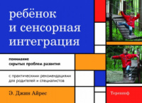 Ребенок и сенсорная интеграция. Понимание скрытых проблем развития. 4-е изд. Автор Дж. Айрес