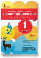 НУШ Зошит дослідника. 1 клас. До підручника Іщенко О.Л., Ващенко О.М. ЧАСТИНА 2. (Літера)