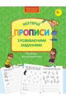 Прописи для дошкільнят. Мої перші прописи з розвиваючими завіданнями