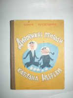 Ячейкін Ю. Дивовижні пригоди капітана Небрехи.