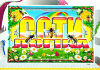 Дидактична гра « Соти. Логіка ».