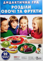 5354. Дидактична гра «Розділи овочі та фрукти»