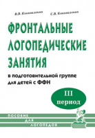 Фронтальные логопедические занятия ФФН. 3-й пер., (2016), ISBN: 978-5-91928-757-5