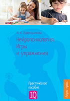 Нейропсихология. Игры и упражнения. Автор Праведникова И.И. 978-5-8112-6514-5