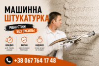 Штукатурні роботи в Києві під Ключ