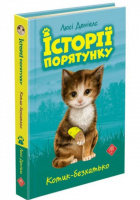 Історії порятунку. Книга 1.
Котик-безхатько