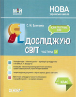 Я досліджую світ. 4 клас. Частина 2 (за підручниками Н. М. Бібік, Г. П. Бондарчук) Мій конспект