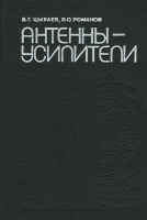 Цыбаев Б.Г. Антенны-усилители.Советское радио, 1980.