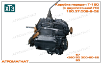 150.37.002-2-02 Коробка передач (тракторов типа Т-150), двухпоточная, ХТЗ