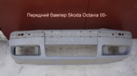 Бампер передний Skoda Octavia Tour (00-) SD04009BBN