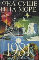 «На суше и на море» Сборники Издательство «Географгиз»,