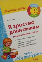 Я зростаю допитливим. Молодший дошкільний вік. Сфера «Культура». (Ранок)