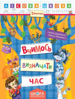 Вчимось визначати час від 5 років. «Лісова школа» (Школа)