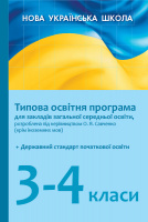 НУШ Типова освітня програма для закл. заг. серед. освіти, розроблена під керівництвом О. Я. Савченко. 3–4 класи. (Ранок)