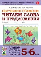 Обучение грамоте 5-6 лет: читаем слова и предложения. Альбом игр. упр. для детей, ISBN: 978-5-907008-1