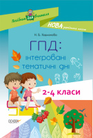 Посібник для вчителя НУШ. ГПД: інтегровані тематичні дні. 2–4 класи (Основа)