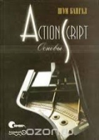 ActionScript. Основы (Шэм Бангал)изд.Символ.2002.