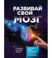 Развивай свой мозг. Как перенастроить разум и реализовать собственный потенциал