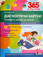 Діагностичні картки. Готовність дитини до школи. 365 днів до НУШ (Літера)