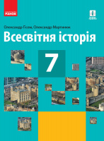 Всесвітня історія. Підручник для 7 класу (Гісем, Мартинюк) (Ранок)